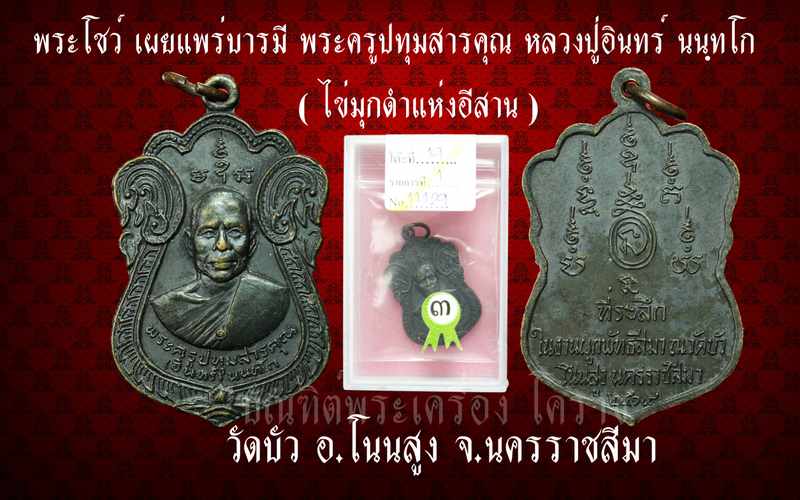 เหรียญรุ่นแรก หลวงปู่อินทร์ นนฺทโก ไข่มุกดำแห่งอีสาน รุ่นแรก เนื้อทองแดง รมดำ ปี ๒๕๑๙ - 3