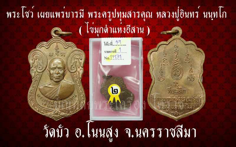 เหรียญรุ่นแรก หลวงปู่อินทร์ นนฺทโก ไข่มุกดำแห่งอีสาน รุ่นแรก เนื้อทองแดง ปี ๒๕๑๙ - 3