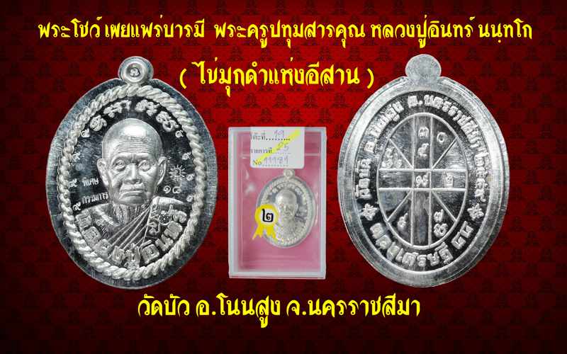 เหรียญดวงเศรษฐี หลวงปู่อินทร์ นนฺทโก รุ่น"อายุวัฒนมงคล" ๘๘ ปี ๒๕๕๙ เนื้อตะกั่ว ไม่ตัดปีก - 3