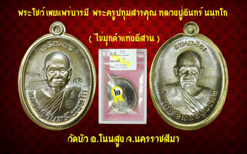 เหรียญหลวงปู่อินทร์ นนฺทโก ไข่มุกดำแห่งอีสาน รุ่นเจริญพรบน เนื้อชนวน ปี ๒๕๕๘ - 3