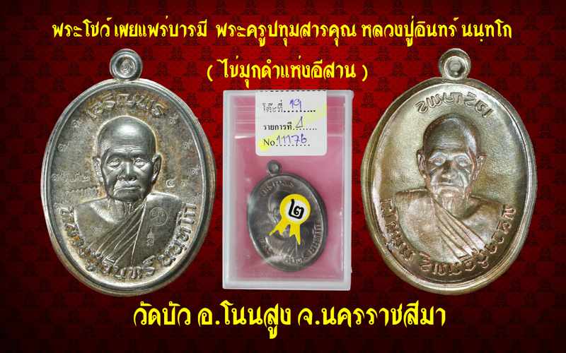 เหรียญหลวงปู่อินทร์ นนฺทโก ไข่มุกดำแห่งอีสาน รุ่นเจริญพรบน เนื้อนวะ ไม่ตัดปีกหลังแบบ ปี ๒๕๕๘ - 4