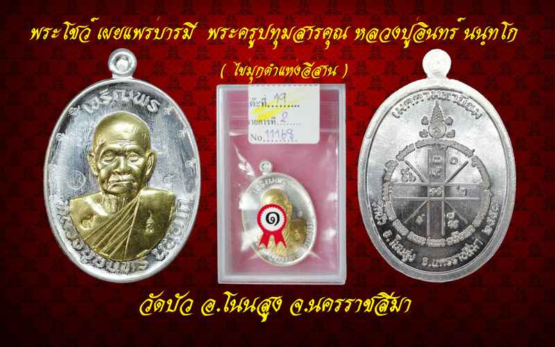 เหรียญหลวงปู่อินทร์ นนฺทโก ไข่มุกดำแห่งอีสาน รุ่นเจริญพรบน เนื้อเงิน หน้าทองคำ ปี ๒๕๕๘ - 4