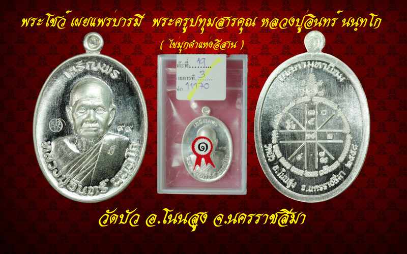 เหรียญหลวงปู่อินทร์ นนฺทโก ไข่มุกดำแห่งอีสาน รุ่นเจริญพรบน เนื้อเงิน ปี ๒๕๕๘ - 4