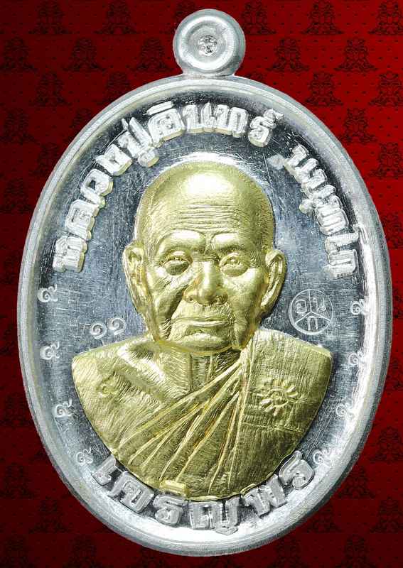 เหรียญหลวงปู่อินทร์ นนฺทโก ไข่มุกดำแห่งอีสาน รุ่นเจริญพรล่าง๘๘ เนื้อเงิน หน้าทองคำ ปี ๒๕๕๘ - 1