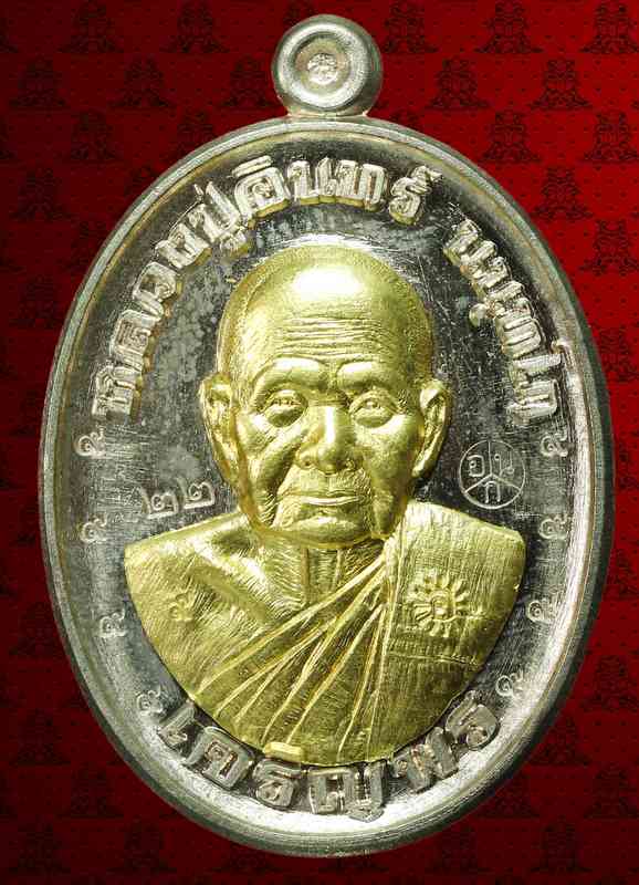 เหรียญหลวงปู่อินทร์ นนฺทโก ไข่มุกดำแห่งอีสาน รุ่นเจริญพรล่าง๘๘ เนื้อนวะ หน้าทองคำ ปี ๒๕๕๘ - 1