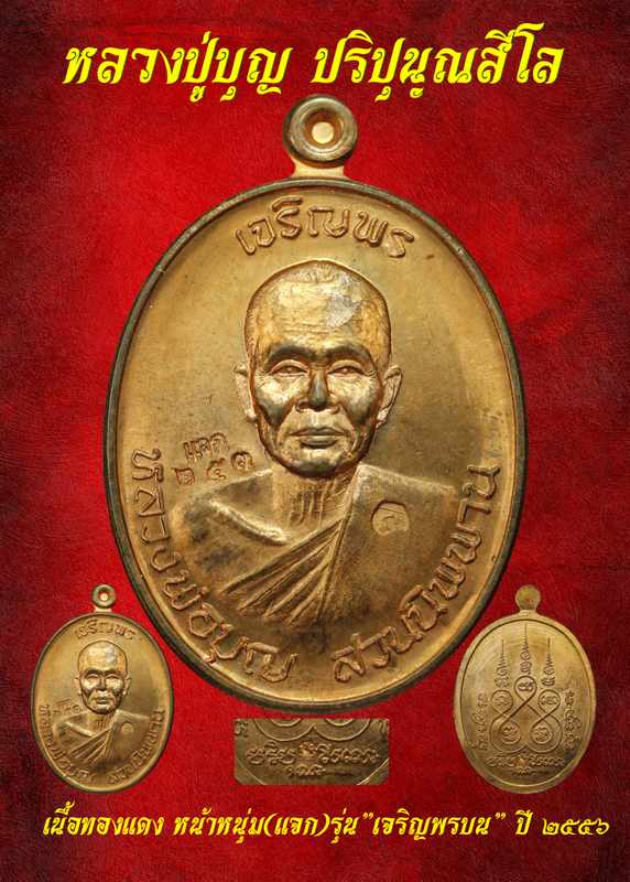 พระโชว์ เหรียญหลวงปู่บุญ รุ่นเจริญพรบน เนื้อทองแดง หลังตอกโค๊ตนะ( หน้าหนุ่ม แจก ) - 1