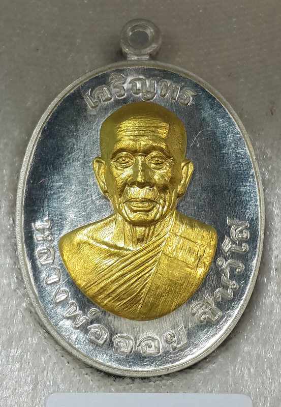 เหรียญหลวงหลวงพ่อจอย วัดโนนไทย เนื้อเงิน หน้ากากทองคำ กรรมการ - 1