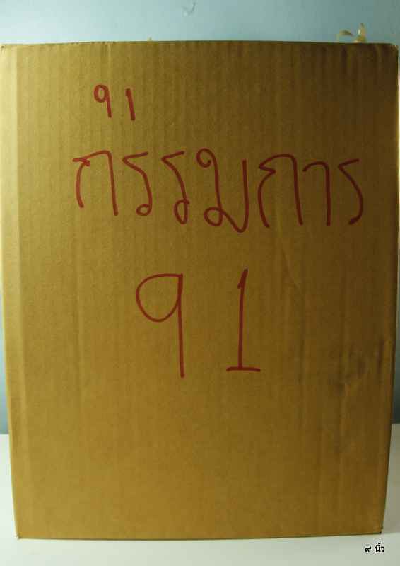 พระบูชา ๙ นิ้ว หลวงหลวงพ่อคูณ ปริสุทฺโธ ปิดทองกรรมการ  รุ่นกายเทพ วัดตะครองงาม ( วัดแจ้งนอก ๒ ) ปี ๒ - 5