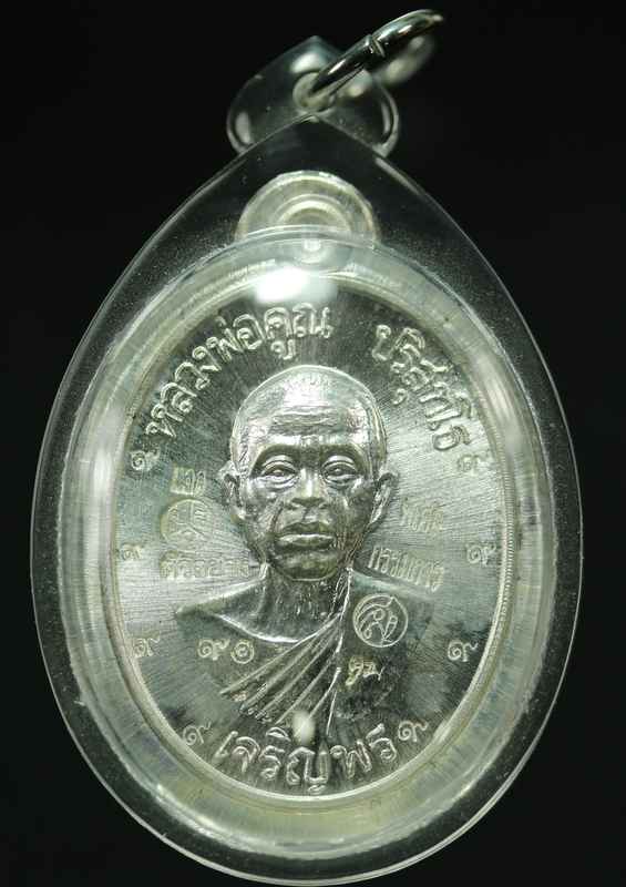 เหรียญหลวงพ่อคูณ รุ่นเจริญพรล่าง ๙๑ บล็อกแรก วัดแจ้งนอก เนื้อเงิน กรรมการ ไม่ตัดปีก  - 1