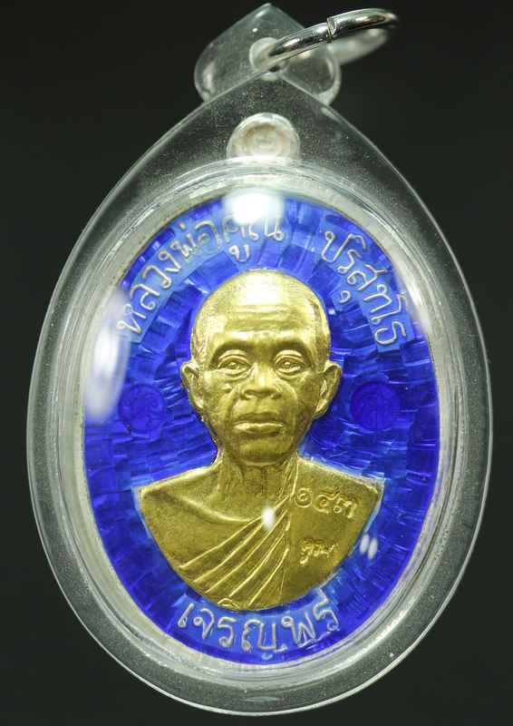 เหรียญหลวงพ่อคูณ รุ่นเจริญพรล่าง ๙๑ บล็อกแรก วัดแจ้งนอก เนื้อเงินหน้าทองคำ ลงยาน้ำเงิน  - 1