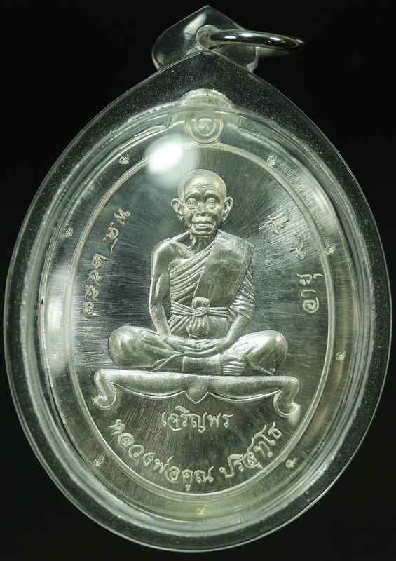 เหรียญเต็มองค์ หลวงพ่อคูณ รุ่นเจริญพร  วัดบ้านกอก เนื้อเงิน ไม่ตัดปีกปี ๒๕๕๗  - 1