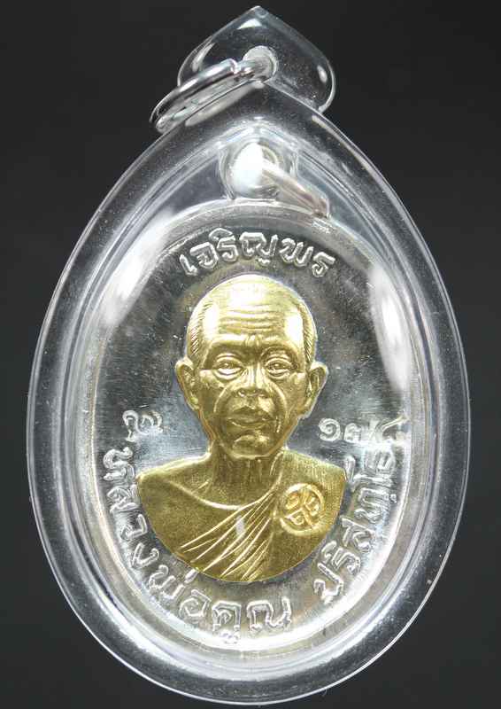 เหรียญหลวงพ่อคูณ รุ่นเจริญพรบน ๒๐ ปี วัดแจ้งนอก เนื้อเงินหน้าทองคำ ปี ๒๕๕๗ - 1