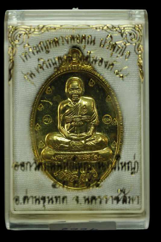 เหรียญหลวงพ่อคูณ รุ่นเจริญพร ๘๙  วัดถนนหักใหญ่  เนื้อทองฝาบาตร ปี ๒๕๕๕ - 3