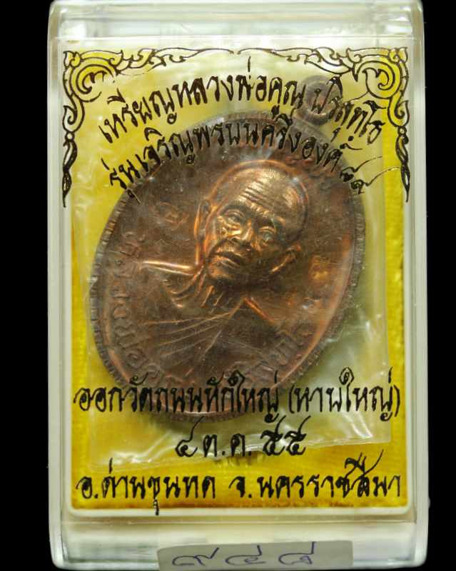 เหรียญหลวงพ่อคูณ รุ่นเจริญพร ๘๙  วัดถนนหักใหญ่  เนื้อทองแดง ปี ๒๕๕๕ - 3
