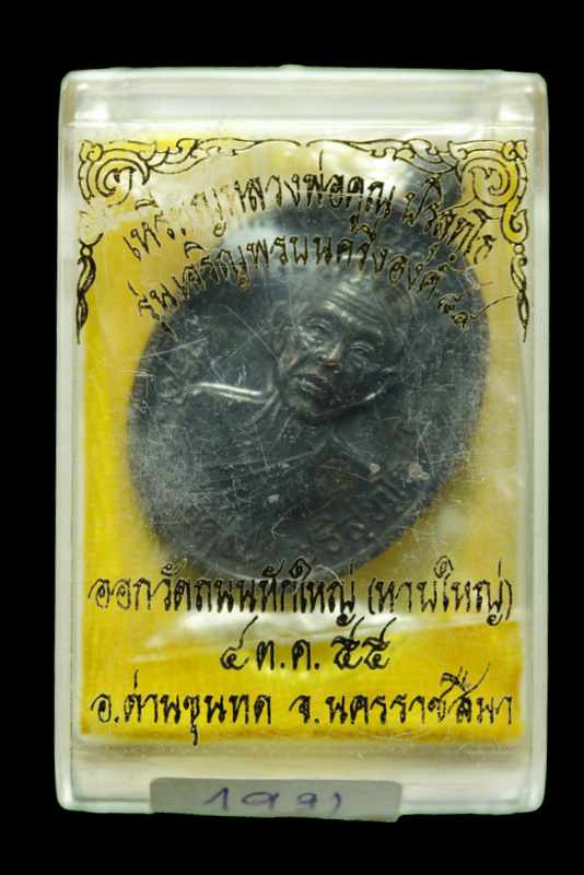 เหรียญหลวงพ่อคูณ รุ่นเจริญพร ๘๙  วัดถนนหักใหญ่  เนื้อทองแดง ปี ๒๕๕๕ - 3