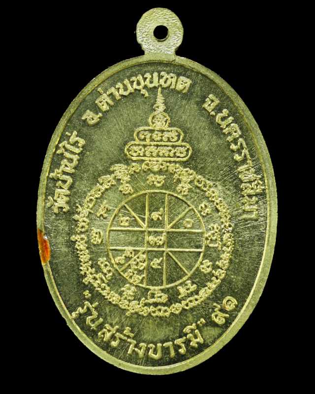 เหรียญหลวงพ่อคูณ รุ่นสร้างบารมี ๙๑  วัดบ้านไร่   เนื้อทองฝาบาตร ลงยา ปี ๒๕๕๗ - 2