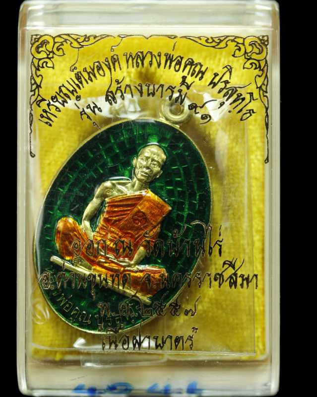 เหรียญหลวงพ่อคูณ รุ่นสร้างบารมี ๙๑  วัดบ้านไร่   เนื้อทองฝาบาตร ลงยา ปี ๒๕๕๗ - 3