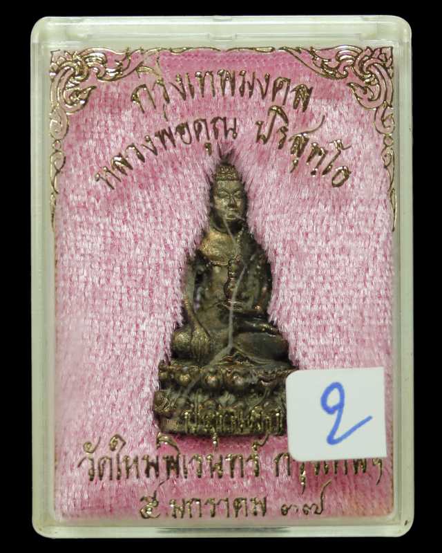 พระกริ่งเทพมงคล หลวงพ่อคูณ     เนื้อนวะ   ปี ๒๕๓๗ - 3