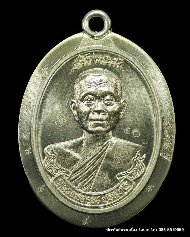 เหรียญหลวงหลวงพ่อคูณ ปริสุทฺโธ  รุ่นสร้างบารมี ๙๐ เนื้ออัลปาก้า ไม่ตัดปีกหลังยันต์ ปี ๒๕๕๖ - 1