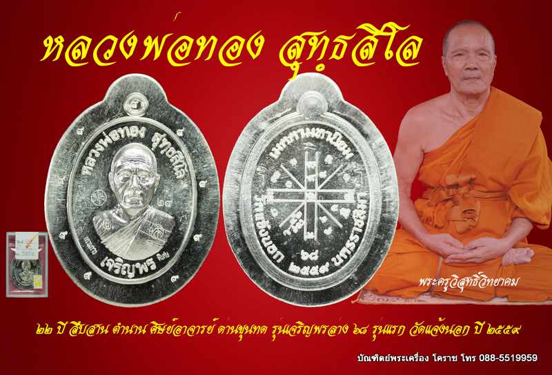 พระครูวิสุทธิ์วิทยาคม หลวงพ่อทอง สุทฺธสีโล เนื้อเงินกรรมการไม่ตัดปีกใหญ่รุ่นเจริญพรล่าง ๖๘ - 1
