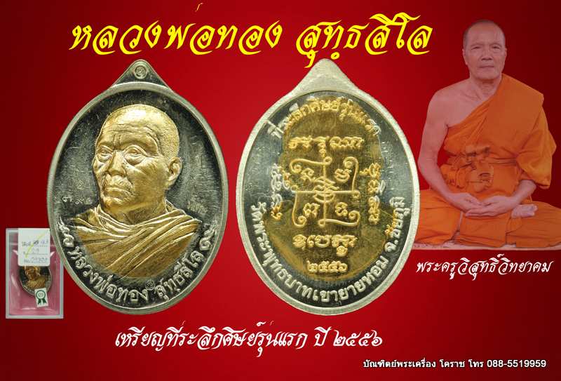 เหรียญที่ระลึกศิษย์รุ่นแรก พระครูวิสุทธิ์วิทยาคม หลวงพ่อทอง สุทฺธสีโล - 1
