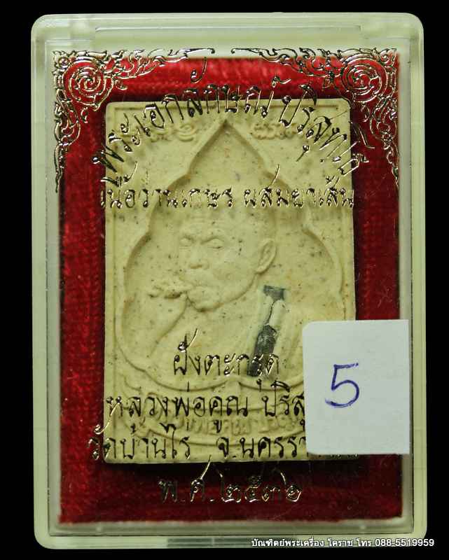 พระสมเด็จพิมพ์เอกลักษณ์ หลวงหลวงพ่อคูณ ปริสุทฺโธ  เนื้อว่านเกศรผสมยาเส้น ฝังตะกรุดเงิน ปี ๒๕๓๖ ( 5) - 3