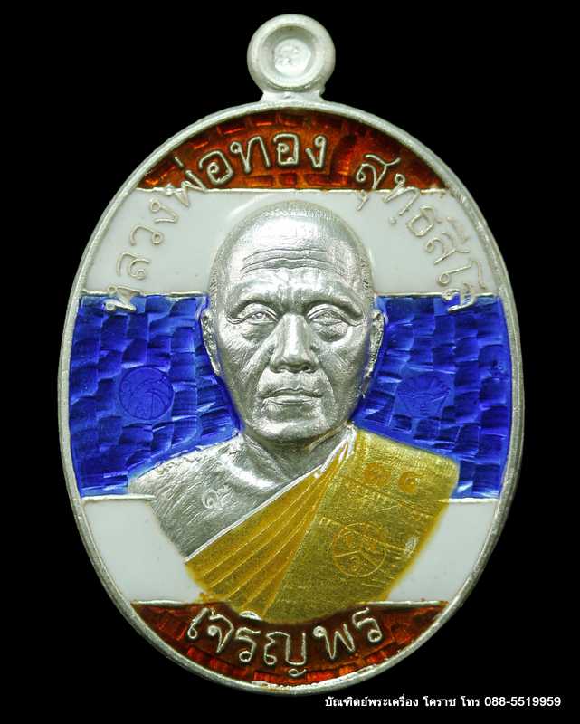 เหรียญหลวงพ่อทอง รุ่นเจริญพรล่าง ๖๘ รุ่นแรก วัดแจ้งนอก เนื้อเงินลงยาสีธงชาติ ปี ๒๕๕๙ - 1