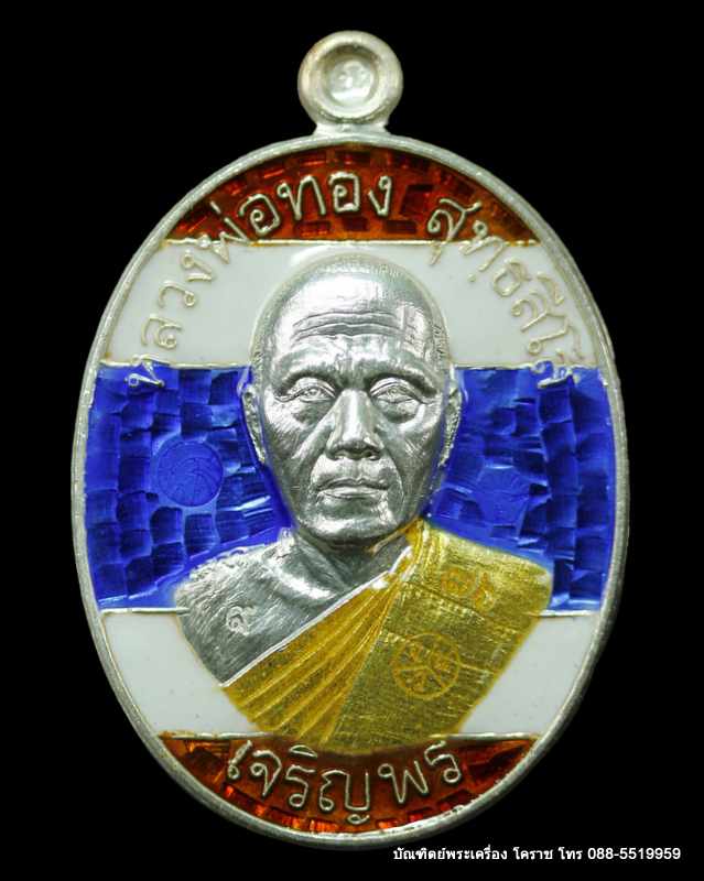 เหรียญหลวงพ่อทอง รุ่นเจริญพรล่าง ๖๘ รุ่นแรก วัดแจ้งนอก ปี ๒๕๕๙ เนื้อเงินลงยาสีธงชาติ - 1