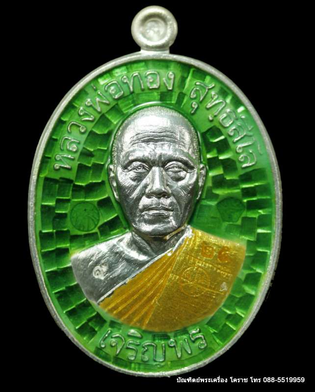 เหรียญหลวงพ่อทอง รุ่นเจริญพรล่าง ๖๘ รุ่นแรก วัดแจ้งนอก ปี ๒๕๕๙ เนื้อเงินลงยาสีเขียว   - 1