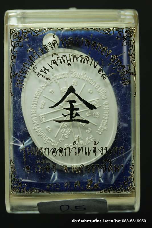 เหรียญหลวงพ่อทอง รุ่นเจริญพรล่าง ๖๘ รุ่นแรก วัดแจ้งนอก ปี ๒๕๕๙ เนื้อเงินลงยาสีเขียว   - 3