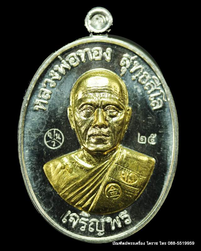 เหรียญหลวงพ่อทอง รุ่นเจริญพรล่าง ๖๘ รุ่นแรก วัดแจ้งนอก ปี ๒๕๕๙ เนื้อเงินหน้าทองคำ  - 1