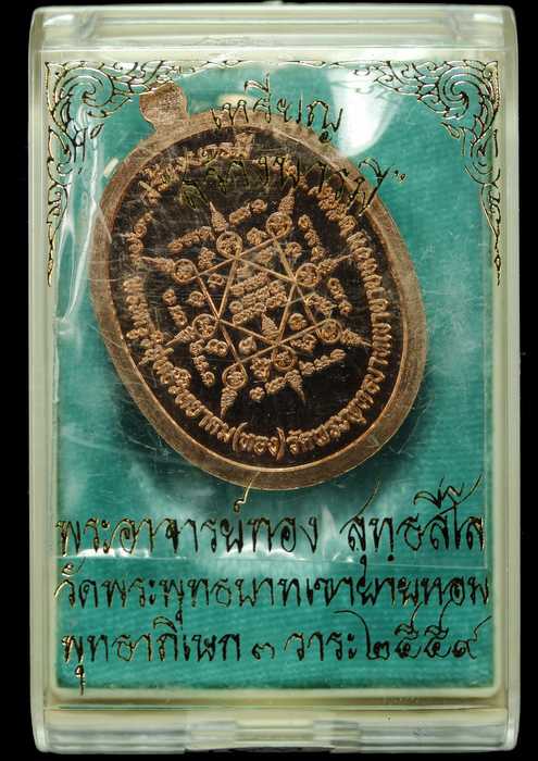เหรียญหลวงพ่อทอง สร้างบารมี  วัดบ้านไร่  ปี ๒๕๕๙ เนื้อทองแดง  - 3