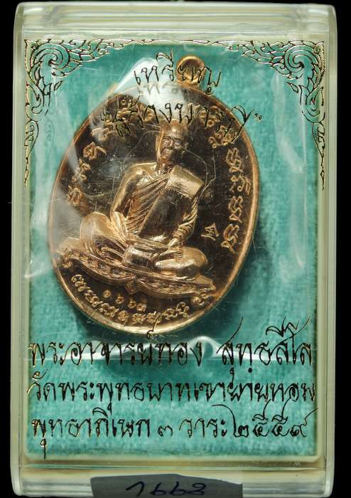 เหรียญหลวงพ่อทอง สร้างบารมี วัดบ้านไร่ ปี ๒๕๕๙ เนื้อทองแดง  - 3