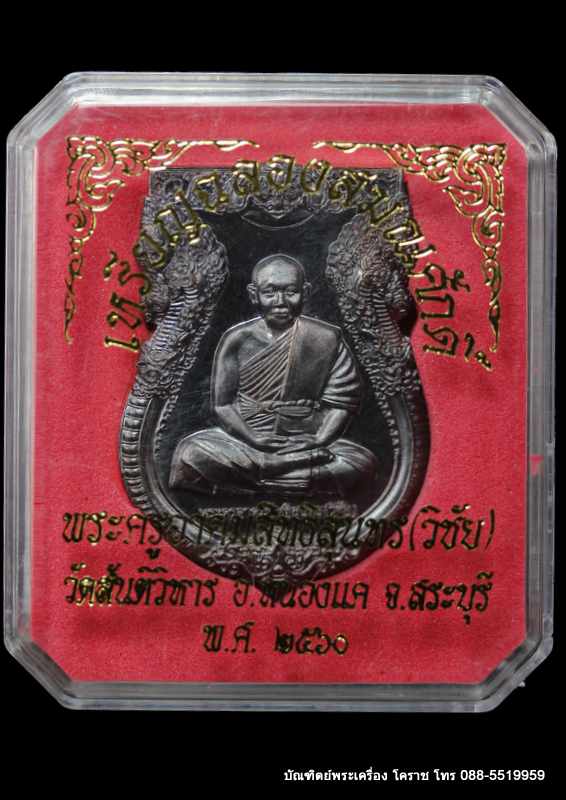 เหรียญฉลองเลื่อนสมณศักดิ์ เนื้อทองแดง พระครูอาคมสิทธิสุนทร ( วิชัย ) ปฺญญาทีโป วัดสันติวิหาร อ.หนองแ - 3