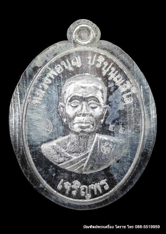 เหรียญหลวงปู่บุญ รุ่นเจริญพรล่าง เนื้อเงิน ไม่ตัดปีกหลังยันต์ สร้าง ๑๐๐ เหรียญ  - 1
