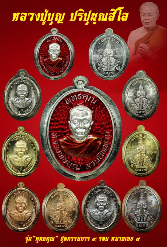 เหรียญหลวงปู่บุญ รุ่นพุทธคุณ ชุดกรรมการ ๙ รอบ หมายเลข ๙ ปี ๒๕๕๗ - 1