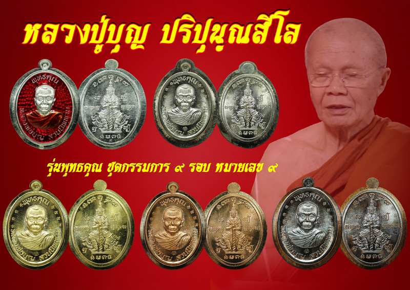 เหรียญหลวงปู่บุญ รุ่นพุทธคุณ ชุดกรรมการ ๙ รอบ หมายเลข ๙ ปี ๒๕๕๗ - 2