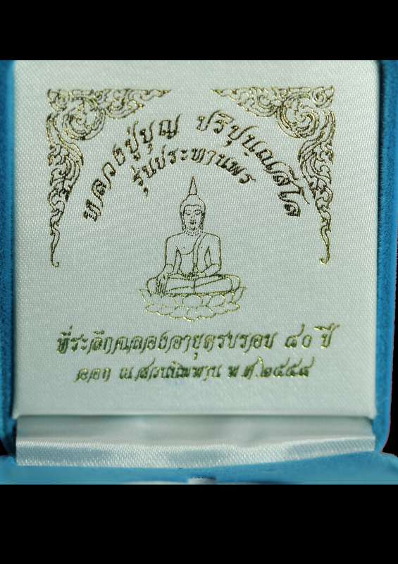 หลวงปู่บุญ ปริปุนฺสีโล สวนนิพพาน  รุ่นประทานพร  เนื้อเงิน   ปี ๒๕๕๘  - 3