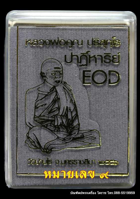 หลวงหลวงพ่อคูณ ปริสุทฺโธ รุ่น EOD เนื้อทองคำ หมายเลข ๙ ปี ๒๕๕๖ - 5