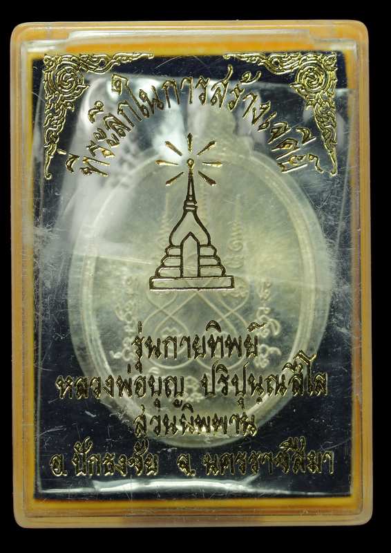 เหรียญหลวงปู่บุญ ปริปุนฺณสีโล รุ่นกายทิพย์   เนื้อเงิน ปี 2557 - 3