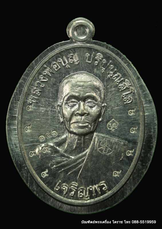 เหรียญหลวงปู่บุญ ปริปุนฺณสีโล  รุ่นเจริญพรล่าง ปี ๒๕๕๗ เนื้อตะกั่วหลังเรียบ  สร้าง ๒๐๐ เหรียญ  - 1