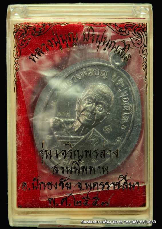 เหรียญหลวงปู่บุญ ปริปุนฺณสีโล  รุ่นเจริญพรล่าง ปี ๒๕๕๗ เนื้อตะกั่วหลังเรียบ  สร้าง ๒๐๐ เหรียญ  - 3