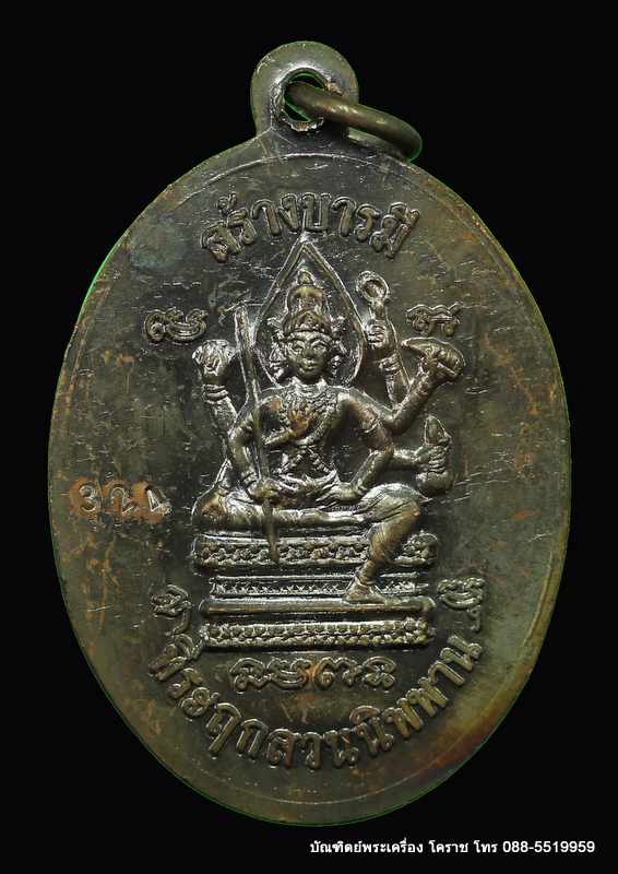 เหรียญหลวงปู่บุญ วัดปอแดง รุ่นสร้างบารมี  เนื้อทองแดง  อ. ปักธงชัย - 2