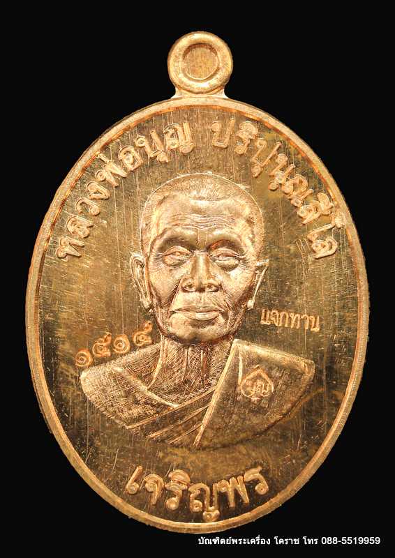 เหรียญหลวงปู่บุญ ปริปุนฺณสีโล รุ่นเจริญพรล่าง เนื้อทองแดงแจกทาน สร้าง ๒๐๐๐  - 1