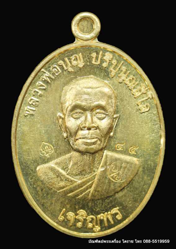 เหรียญหลวงปู่บุญ ปริปุนฺณสีโล รุ่นเจริญพรล่าง เนื้อทองฝาบาตร  ปี ๒๕๕๖ - 1