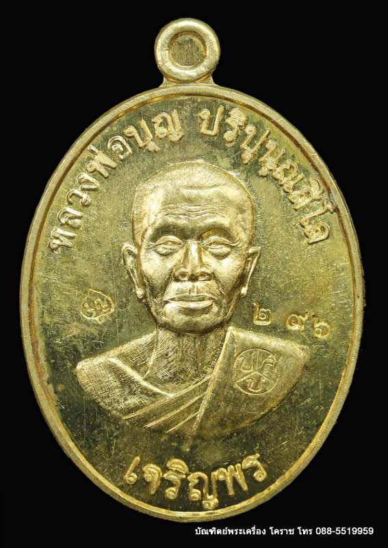 เหรียญหลวงปู่บุญ ปริปุนฺณสีโล รุ่นเจริญพรล่าง เนื้อทองฝาบาตร  ปี ๒๕๕๖ - 1