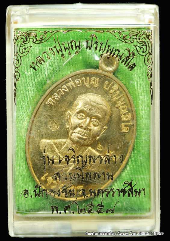 เหรียญหลวงปู่บุญ ปริปุนฺณสีโล รุ่นเจริญพรล่าง เนื้อทองฝาบาตร  ปี ๒๕๕๖ - 3