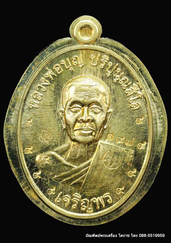 เหรียญหลวงปู่บุญ ปริปุนฺณสีโล รุ่นเจริญพรล่าง เนื้อทองฝาบาตร ไม่ตัดปีกหลังแบบ  ปี ๒๕๕๖ - 1