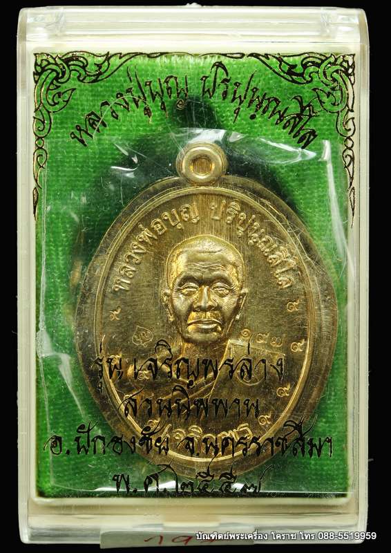 เหรียญหลวงปู่บุญ ปริปุนฺณสีโล รุ่นเจริญพรล่าง เนื้อทองฝาบาตร ไม่ตัดปีกหลังแบบ  ปี ๒๕๕๖ - 3