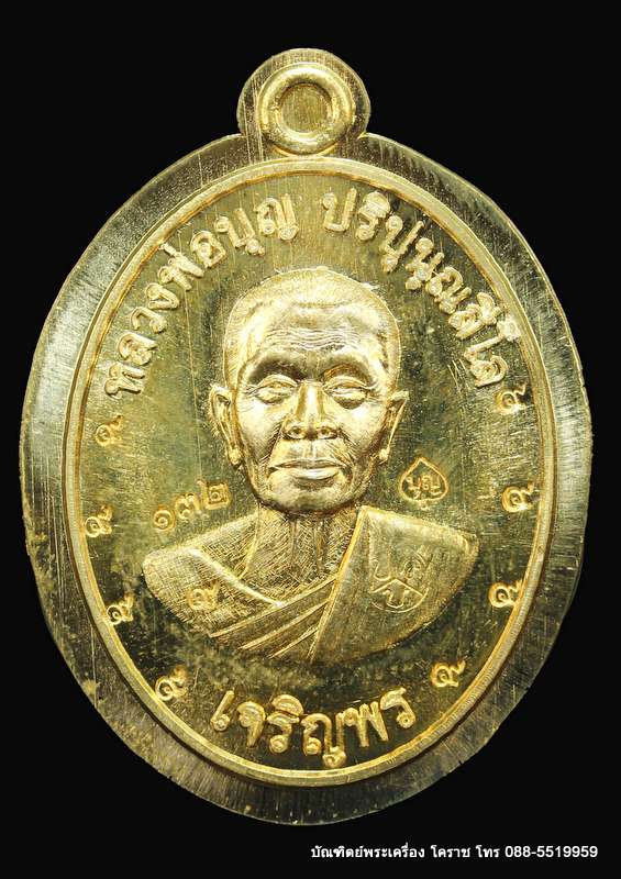 เหรียญหลวงปู่บุญ ปริปุนฺณสีโล รุ่นเจริญพรล่าง เนื้อทองฝาบาตร ไม่ตัดปีกหลังยันต์ ปี ๒๕๕๖ - 1